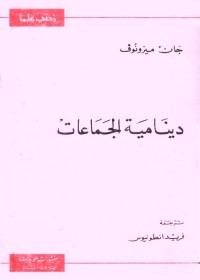 دينامية الجماعات